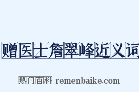 赠医士詹翠峰近义词是什么意思的图片